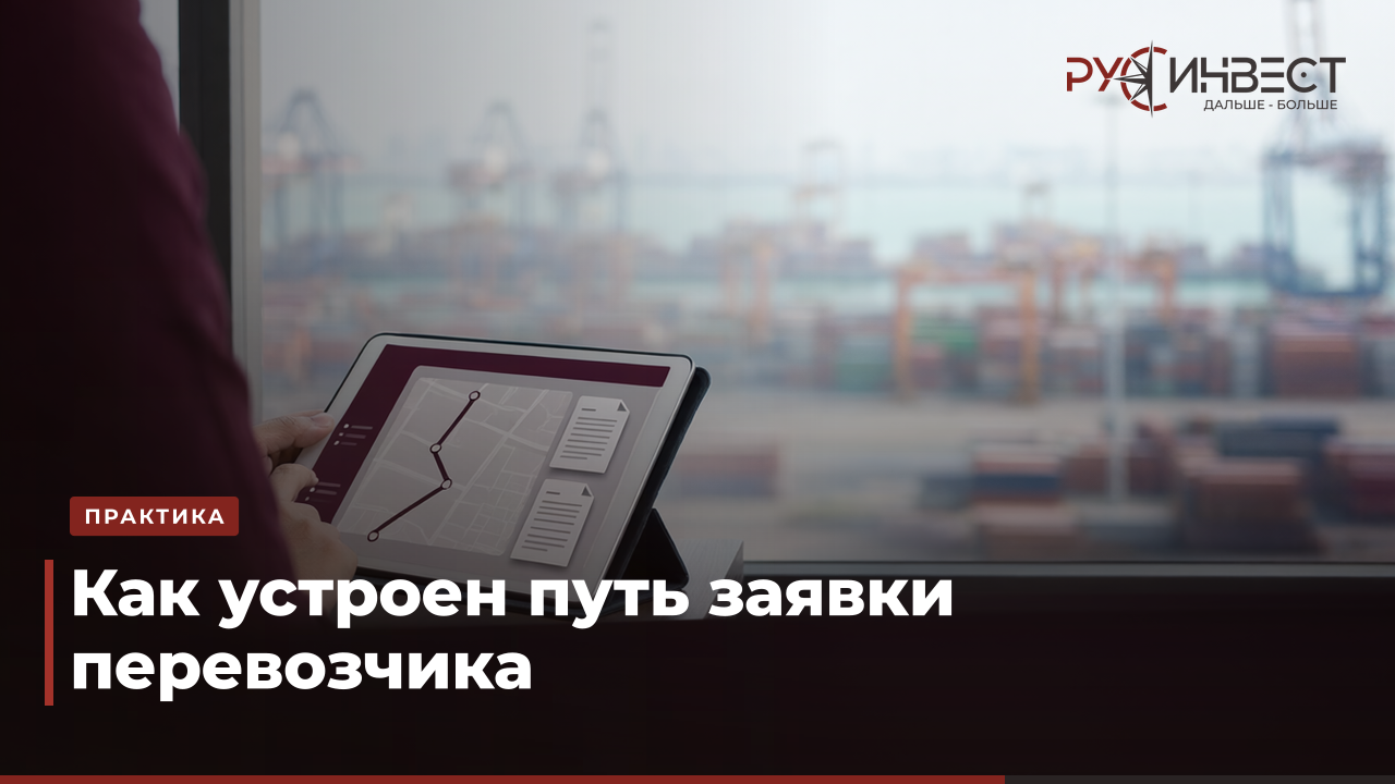 Руки держат планшет с картой маршрута, на фоне размытый вид портового терминала с кранами.